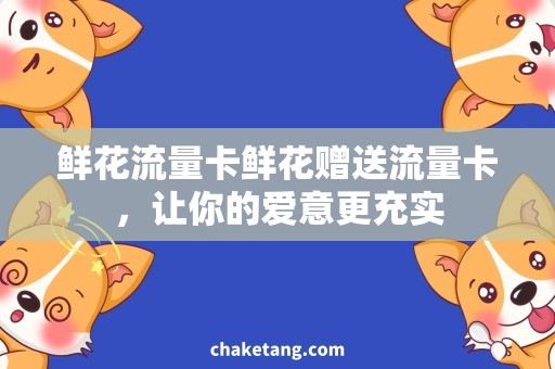 鲜花流量卡鲜花赠送流量卡，让你的爱意更充实
