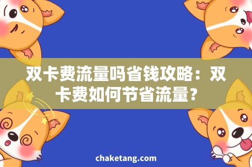双卡费流量吗省钱攻略：双卡费如何节省流量？