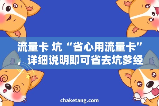 流量卡 坑“省心用流量卡”，详细说明即可省去坑爹经历