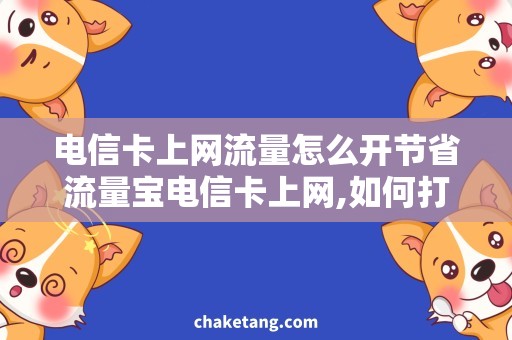电信卡上网流量怎么开节省流量宝电信卡上网,如何打开流量使用限制？