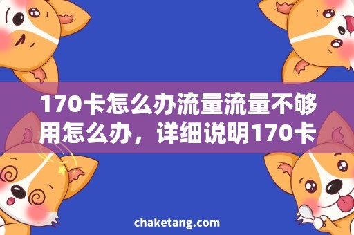 170卡怎么办流量流量不够用怎么办，详细说明170卡的解决方案
