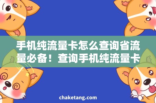 手机纯流量卡怎么查询省流量必备！查询手机纯流量卡剩余流量方法大揭秘