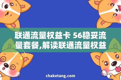 联通流量权益卡 56稳妥流量套餐,解读联通流量权益卡需求
