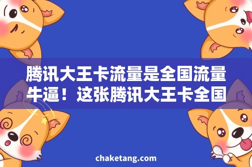 腾讯大王卡流量是全国流量牛逼！这张腾讯大王卡全国通用，看看用户怎么说
