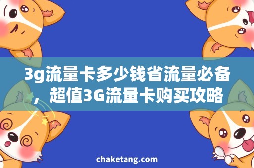 3g流量卡多少钱省流量必备，超值3G流量卡购买攻略