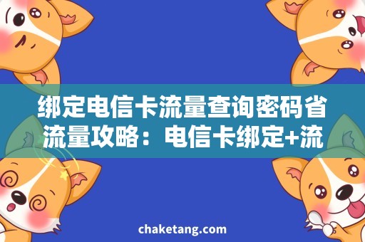 绑定电信卡流量查询密码省流量攻略：电信卡绑定+流量查询密码使用技巧