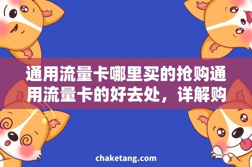 通用流量卡哪里买的抢购通用流量卡的好去处，详解购卡技巧