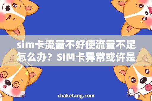 sim卡流量不好使流量不足怎么办？SIM卡异常或许是罪魁祸首