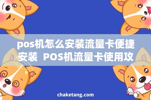 pos机怎么安装流量卡便捷安装  POS机流量卡使用攻略