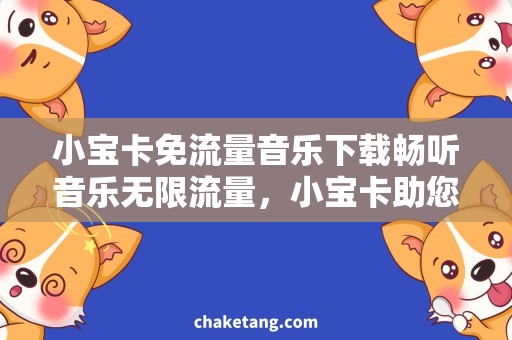 小宝卡免流量音乐下载畅听音乐无限流量，小宝卡助您下载