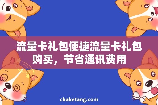 流量卡礼包便捷流量卡礼包购买，节省通讯费用