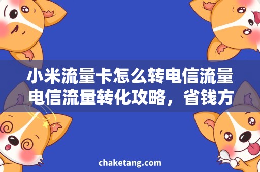 小米流量卡怎么转电信流量电信流量转化攻略，省钱方法详解