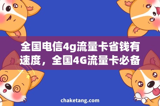 全国电信4g流量卡省钱有速度，全国4G流量卡必备！