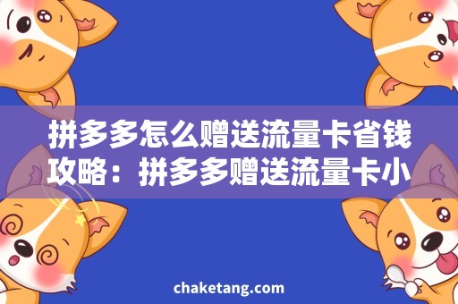 拼多多怎么赠送流量卡省钱攻略：拼多多赠送流量卡小技巧