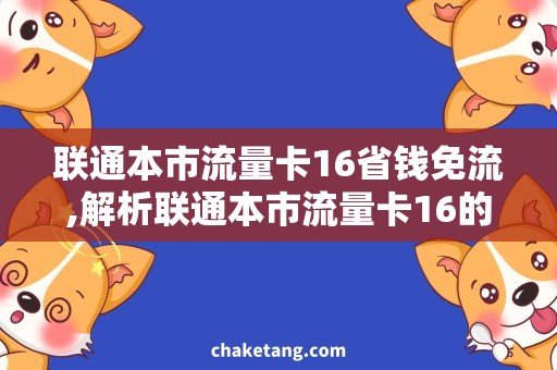 联通本市流量卡16省钱免流,解析联通本市流量卡16的优势
