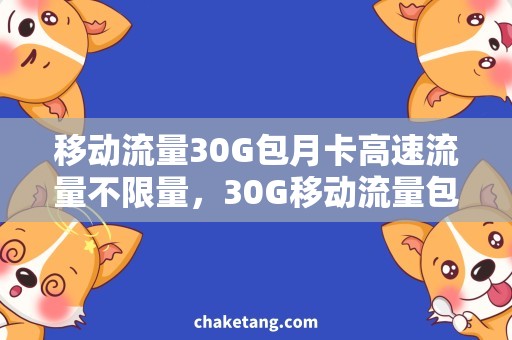 移动流量30G包月卡高速流量不限量，30G移动流量包月卡详解