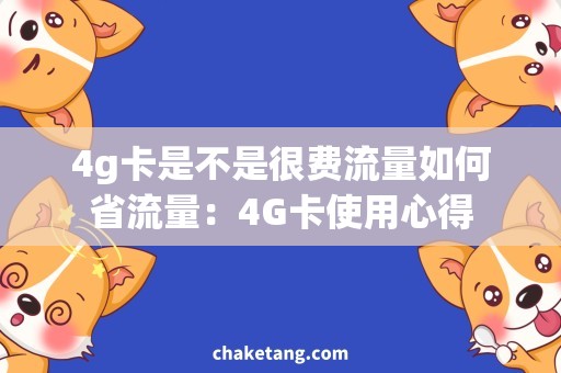 4g卡是不是很费流量如何省流量：4G卡使用心得