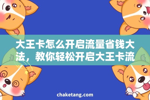 大王卡怎么开启流量省钱大法，教你轻松开启大王卡流量！
