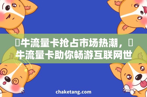 犇牛流量卡抢占市场热潮，犇牛流量卡助你畅游互联网世界