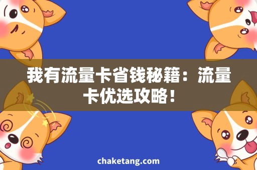 我有流量卡省钱秘籍：流量卡优选攻略！
