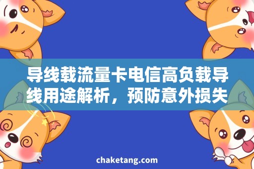 导线载流量卡电信高负载导线用途解析，预防意外损失