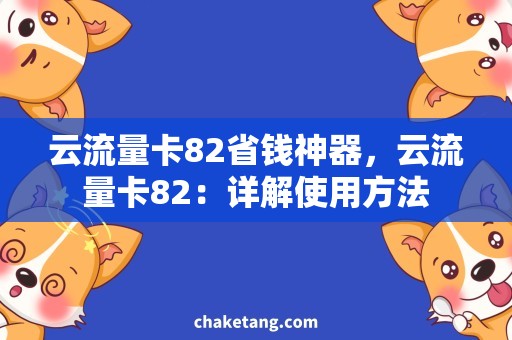 云流量卡82省钱神器，云流量卡82：详解使用方法