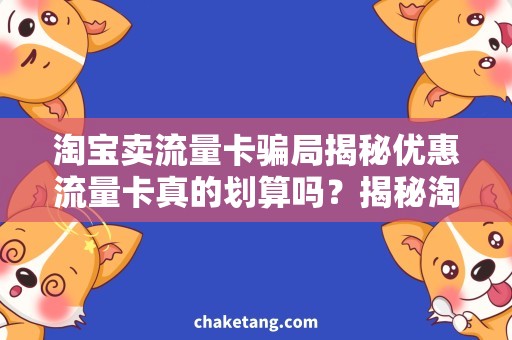 淘宝卖流量卡骗局揭秘优惠流量卡真的划算吗？揭秘淘宝卖流量卡骗局