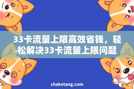 33卡流量上限高效省钱，轻松解决33卡流量上限问题