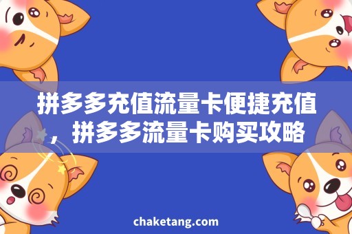 拼多多充值流量卡便捷充值，拼多多流量卡购买攻略