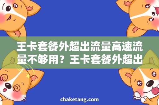王卡套餐外超出流量高速流量不够用？王卡套餐外超出流量解决方案来了！