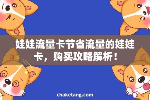 娃娃流量卡节省流量的娃娃卡，购买攻略解析！