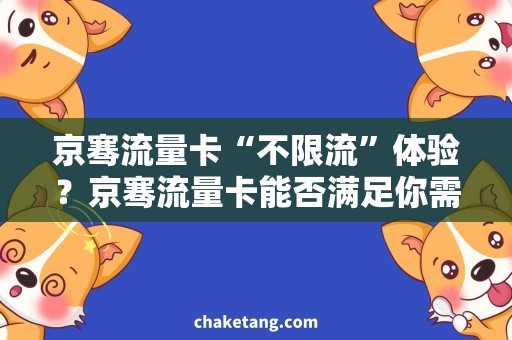 京骞流量卡“不限流”体验？京骞流量卡能否满足你需求