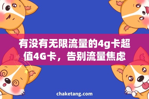 有没有无限流量的4g卡超值4G卡，告别流量焦虑