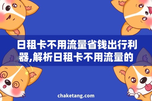 日租卡不用流量省钱出行利器,解析日租卡不用流量的实现原理