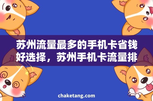 苏州流量最多的手机卡省钱好选择，苏州手机卡流量排名TOP！