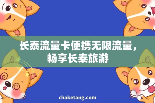 长泰流量卡便携无限流量，畅享长泰旅游