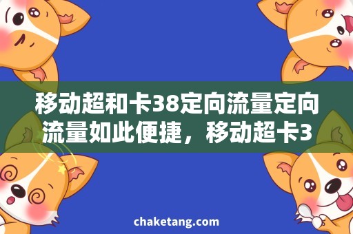 移动超和卡38定向流量定向流量如此便捷，移动超卡38更实惠！