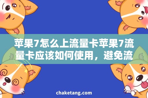 苹果7怎么上流量卡苹果7流量卡应该如何使用，避免流量超支