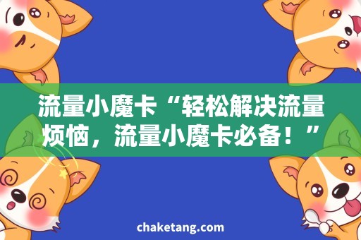 流量小魔卡“轻松解决流量烦恼，流量小魔卡必备！”