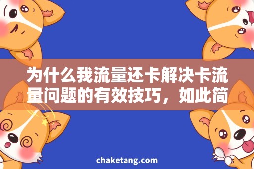 为什么我流量还卡解决卡流量问题的有效技巧，如此简单！