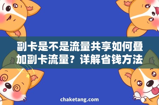 副卡是不是流量共享如何叠加副卡流量？详解省钱方法