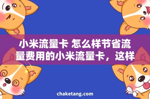 小米流量卡 怎么样节省流量费用的小米流量卡，这样用更划算