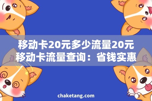 移动卡20元多少流量20元移动卡流量查询：省钱实惠还能高速上网