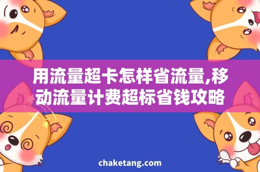 用流量超卡怎样省流量,移动流量计费超标省钱攻略