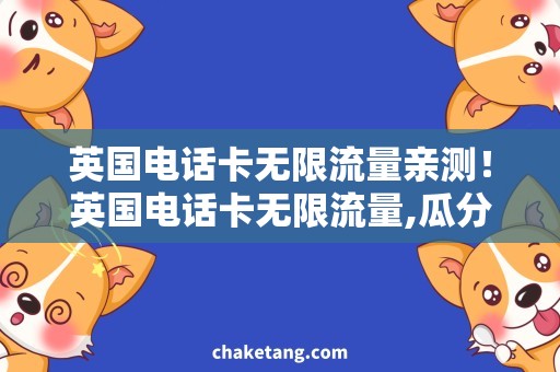 英国电话卡无限流量亲测！英国电话卡无限流量,瓜分英国热门景点!