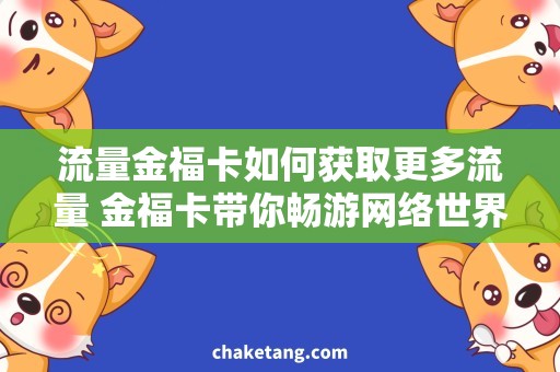 流量金福卡如何获取更多流量 金福卡带你畅游网络世界！