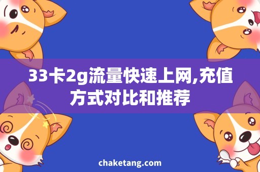 33卡2g流量快速上网,充值方式对比和推荐