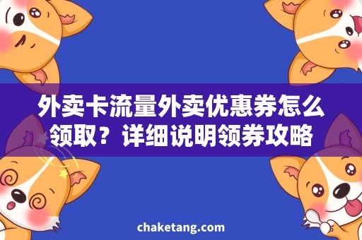 外卖卡流量外卖优惠券怎么领取？详细说明领券攻略