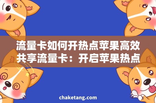 流量卡如何开热点苹果高效共享流量卡：开启苹果热点的正确姿势