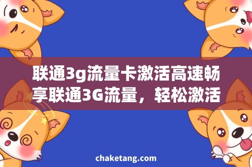 联通3g流量卡激活高速畅享联通3G流量，轻松激活新卡